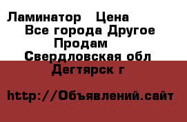 Ламинатор › Цена ­ 31 000 - Все города Другое » Продам   . Свердловская обл.,Дегтярск г.